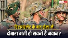 रिटायर होने के बाद जवानों को कब तक वापस बुला सकती है सेना? ये है नियम