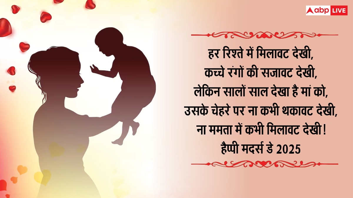 Mothers Day 2025 Wishes in Hindi: मां मेरी मां प्यारी मां मम्मा... दिल छू लेने वाले इस संदेशों के साथ दें मदर्स डे की शुभकामना