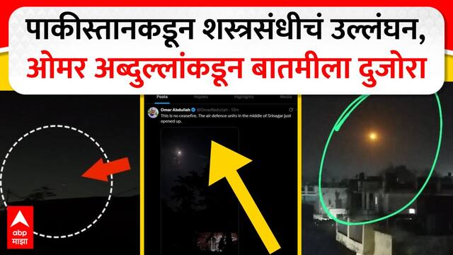 Pakistan Voilates Ceasefire : पाकीस्तानकडून शस्त्रसंधीचं उल्लंघन, उमर अब्दुल्लांकडून दुजोरा