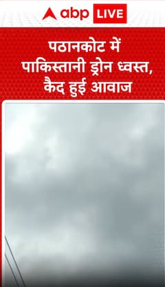 Breaking News: Pakistani Drone Shot Down in Pathankot, Captured Audio Revealed   | ABP NEWS