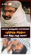 புல்வாமா தாக்குதலின் MASTERMIND பழிதீர்த்த இந்தியா யார் இந்த மசூத் அசார்? : Masood Azhar