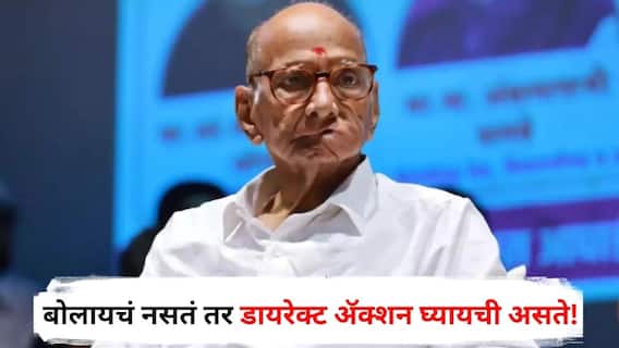 Sharad Pawar on Indian Pakistan War : बोलायचं नसतं तर डायरेक्ट ॲक्शन घ्यायची असते! भारत-पाकिस्तान युद्धाबाबत शरद पवारांचं वक्तव्य
