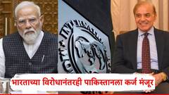 भारत विरोध करत राहिला, पण IMF ने पाकिस्तानला 8 हजार कोटी दिले; पाकचे पंतप्रधान शहबाज शरीफ म्हणाले...