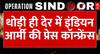 India Attacks Pakistan: थोड़ी ही देर में इंडियन आर्मी की प्रेस कॉन्फ्रेंस, होने वाला है बड़ा ऐलान?