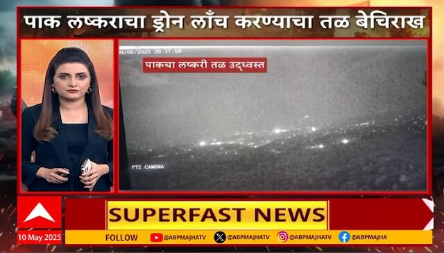 India Pakistan War | 10 May 2025  | भारत विरुद्ध पाकिस्तान संघर्ष सुपरफास्ट बातम्या | Superfast News