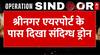 India Attacks Pakistan: श्रीनगर एयरपोर्ट के पास दिखा संदिग्ध ड्रोन, भारत ने दी जवाबी कार्रवाई