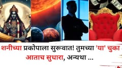 Shani Dev: शनीच्या प्रकोपाला सुरूवात! तुमच्या 'या' चुका आताच सुधारा, अन्यथा कर्माचा हिशोब जिथल्या तिथे होणार, अडचणींचा डोंगर वाढेल