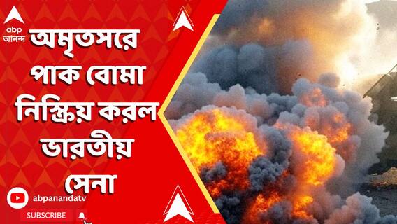 অমৃতসরে পাক বোমা , নিস্ক্রিয় করল ভারতীয় সেনা