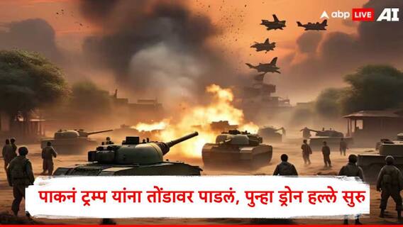 पाकिस्ताननं खरा रंग दाखवला, शस्त्रसंधीचा भंग करत ट्रम्प यांना तोंडघशी पाडलं, भारत आता पुढं काय करणार? 'हा' पर्याय उपलब्ध