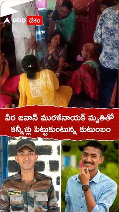 వీర జవాన్ మురళీనాయక్ మృతితో కన్నీళ్లు పెట్టుకున్న కుటుంబం