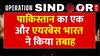 India Attacks Pakistan: भारतीय सेना ने तबाह किया पाक का भोलारी एयरबेस | Breaking News