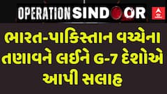 G7 Country: ભારત-પાકિસ્તાન વચ્ચેના તણાવને લઈને G-7 દેશોએ આપી સલાહ, જુઓ વીડિઓમાં