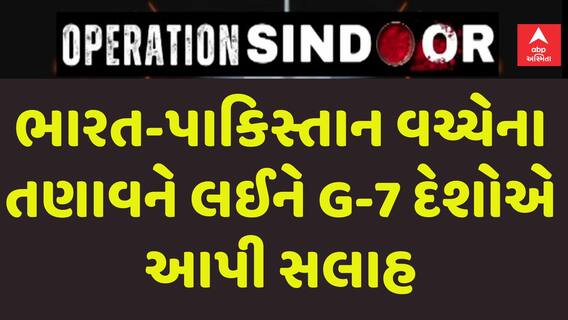 G7 Country: ભારત-પાકિસ્તાન વચ્ચેના તણાવને લઈને G-7 દેશોએ આપી સલાહ, જુઓ વીડિઓમાં