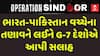 G7 Country: ભારત-પાકિસ્તાન વચ્ચેના તણાવને લઈને G-7 દેશોએ આપી સલાહ, જુઓ વીડિઓમાં