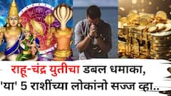 Rahu Moon Yuti: राहू-चंद्र युतीचा डबल धमाका, 'या' 5 राशींच्या लोकांनो सज्ज व्हा! सोन्याचे दिवस येतायत, बंपर फायदा होणार..