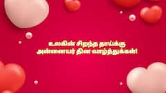 Mothers Day 2025 Wishes: தாயை போற்ற மறக்காதீங்க! அன்னையர் தின வாழ்த்துகளும் புகைப்படங்களும் இங்கே!