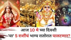 Lucky Zodiac Sign: आजची 10 मे तारीख चमत्कारिक! शुभ योगांनी 'या' 5 राशींचं भाग्य रातोरात पालटणार, प्रगतीचा मार्ग होणार मोकळा
