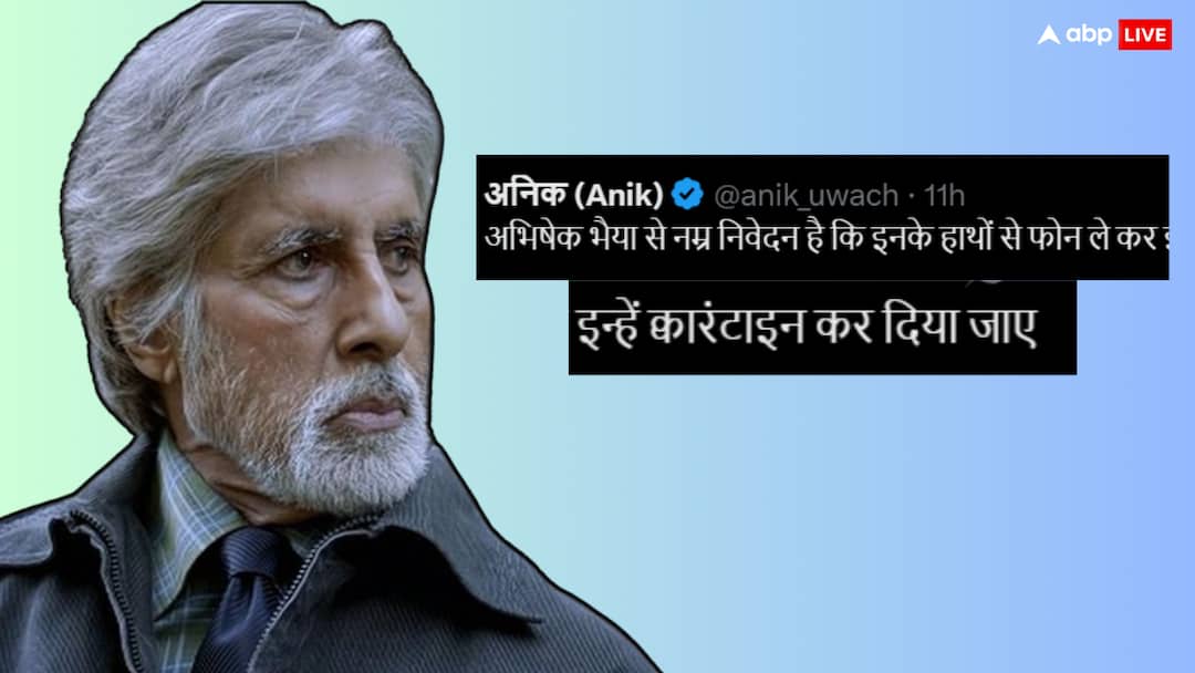 'देश में युद्ध चल रहा है और ये मस्ती में हैं...', अमिताभ बच्चन को लेकर ऐसा क्यों बोल रहे नेटिजंस? amitabh bachchan posted again on x t 5374 netizens shows their anger and suggesting to say something about operation sindoor and pakistan 'देश में युद्ध चल रहा है और ये मस्ती में हैं...', अमिताभ बच्चन को लेकर ऐसा क्यों बोल रहे नेटिजंस?