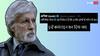 'देश में युद्ध चल रहा है और ये मस्ती में हैं', अमिताभ बच्चन को ऐसा क्यों बोल रहे नेटिजंस?