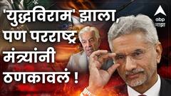 युद्ध थांबलं पण दहशतवादविरुद्ध कारवाई थांबणार नाही; शस्त्रसंधीनंतर परराष्ट्रमंत्र्यांनी ठणकावून सांगितलं