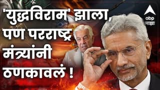 युद्ध थांबलं पण दहशतवादविरुद्ध कारवाई थांबणार नाही; शस्त्रसंधीनंतर परराष्ट्रमंत्र्यांनी ठणकावून सांगितलं