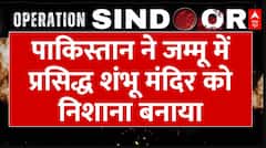 India Attacks Pakistan Updates: पाकिस्तान ने जम्मू में प्रसिद्ध शंभू मंदिर को ड्रोन से निशाना बनाया