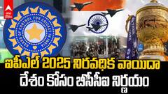 IPL 2025 Suspended | ఉద్రిక్త పరిస్థితుల దృష్ట్యా ఐపీఎల్ 2025 నిరవధిక వాయిదా | ABP Desam