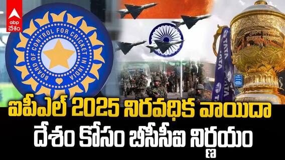 IPL 2025 Suspended | ఉద్రిక్త పరిస్థితుల దృష్ట్యా ఐపీఎల్ 2025 నిరవధిక వాయిదా | ABP Desam