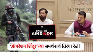 राज्यभरात तिरंगा रॅली, ऑपरेशन सिंदूरच्या समर्थनार्थ पायी यात्रा; मुख्यमंत्र्यांसह महायुतीतील मंत्र्यांचा सहभाग