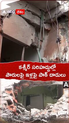 కశ్మీర్ సరిహద్దుల్లో ఇళ్లపై పాక్ కాల్పులు