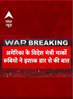 India Attacks Pakistan: अमेरिका के विदेश मंत्री मार्को रूबियो ने इशाक डार से की बात | Breaking