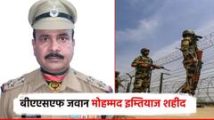 काश्मीर बॉर्डरवर BSF जवान मोहम्मद इम्तियाज शहीद; पाकिस्तानला प्रत्त्युत्तर देताना वीरमरण