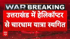 India Attacks Pakistan Updates:भारत पाक तनाव के बीच उत्तराखंड में हेलीकॉप्टर से चारधाम यात्रा स्थगित