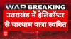 India Attacks Pakistan Updates:भारत पाक तनाव के बीच उत्तराखंड में हेलीकॉप्टर से चारधाम यात्रा स्थगित