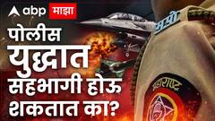 भारत-पाक तणाव वाढला, पोलिसांना युद्धात सहभाग घेता येतो का? जाणून घ्या नियम