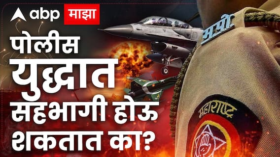 India vs Pakistan : पोलीस अधिकारी युद्धात सहभागी होऊ शकतात का?  नियमांमध्ये नेमकं काय म्हटलंय? जाणून घ्या