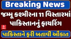 India Attacks Pakistan Updates: પાકિસ્તાને યુદ્ધવિરામનો કર્યો ભંગ, જમ્મૂ કશ્મીરના ફરી કર્યું ફાયરિંગ