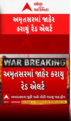 India Vs Pakistan: Punjab : અમૃતસરમાં જાહેર કરાયું રેડ એલર્ટ, લોકોને સુરક્ષિત રહેવા કરાઈ અપીલ