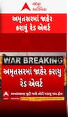 India Vs Pakistan: Punjab : અમૃતસરમાં જાહેર કરાયું રેડ એલર્ટ, લોકોને સુરક્ષિત રહેવા કરાઈ અપીલ
