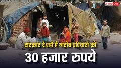 बेसहारा परिवारों के लिए बनाई गई है ये योजना, मिलती है 30 हजार रुपये की मदद