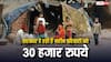 बेसहारा परिवारों के लिए बनाई गई है ये योजना, मिलती है 30 हजार रुपये की मदद