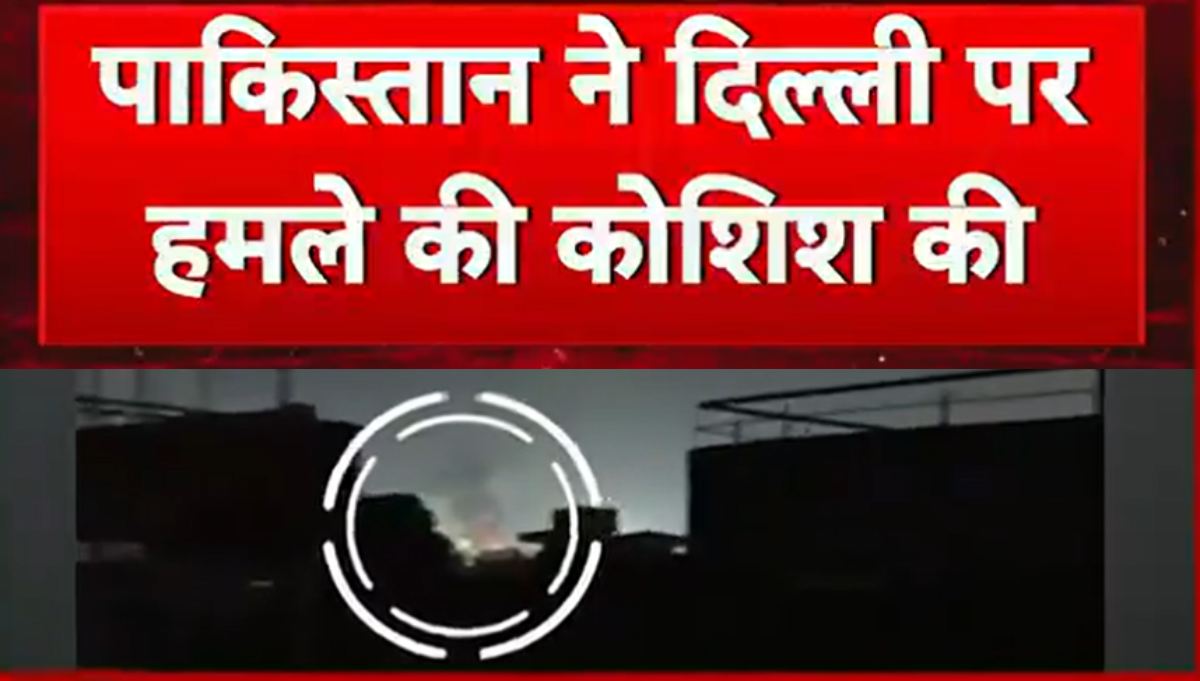 पाकिस्तान ने की दिल्ली पर हमले की कोशिश, सुरक्षाबलों ने नाकाम किया मिसाइल अटैक