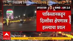 Pakistan Attack on Delhi | पाकिस्तानकडून दिल्लीवर क्षेपणास्त्र हल्याचा प्रयत्न India Pakistan War