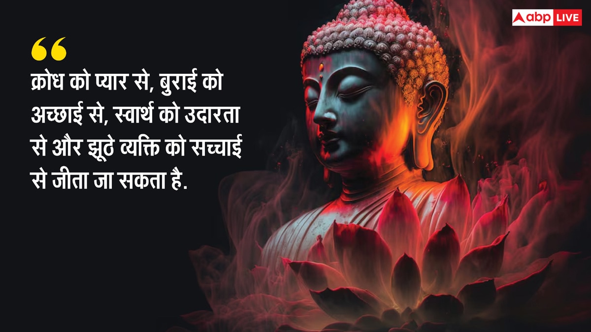 Gautam Buddha Inspiring Quotes: भगवान बुद्ध के अनमोल विचार, जो जीवन को सही ढंग से जीने की देते हैं प्रेरणा