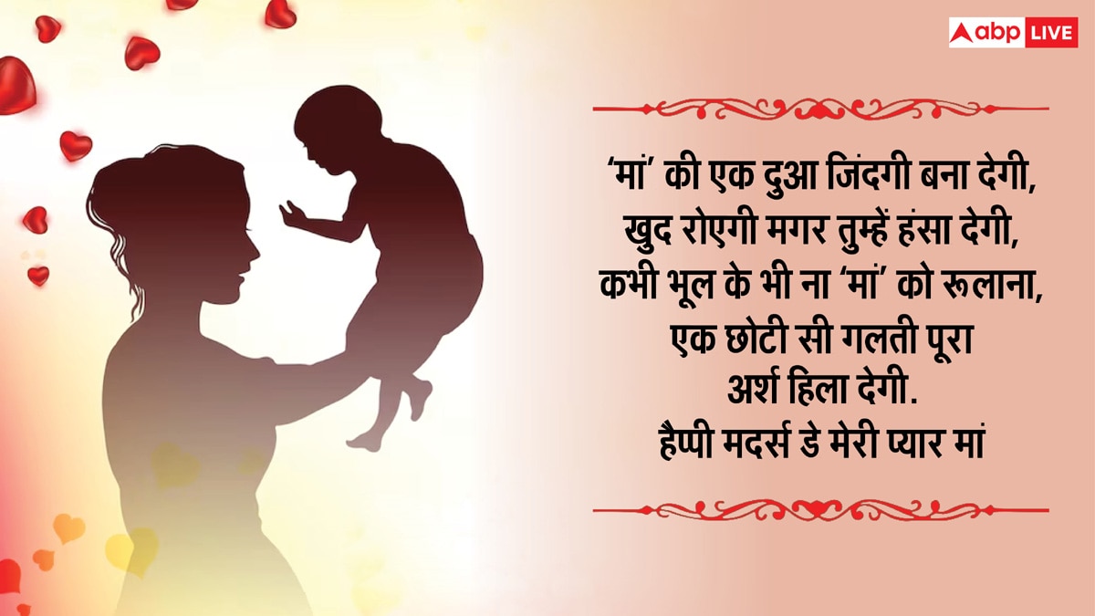 Mothers Day 2025 Wishes in Hindi: मां मेरी मां प्यारी मां मम्मा... दिल छू लेने वाले इस संदेशों के साथ दें मदर्स डे की शुभकामना