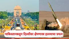मोठी बातमी: पाकिस्तानकडून दिल्लीवर क्षेपणास्त्र हल्ल्याचा प्रयत्न; फतेह 1 क्षेपणास्त्र भारतावर डागले