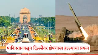India vs Pakistan War मोठी बातमी: पाकिस्तानकडून दिल्लीवर क्षेपणास्त्र हल्ल्याचा प्रयत्न; फतेह 1 क्षेपणास्त्र भारतावर डागले