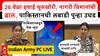 Indian Army Full PC | 26 वेळा हवाई घुसखोरी, नागरी विमानांची ढाल, पाकिस्तानची लबाडी पुन्हा उघड