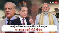 भारताच्या शत्रूची मोठी घोषणा! परिस्थिती कशीही असो, आम्ही पाकिस्तानच्या पाठीशी उभे आहोत...  चीनचा खुलेआम पाठिंबा