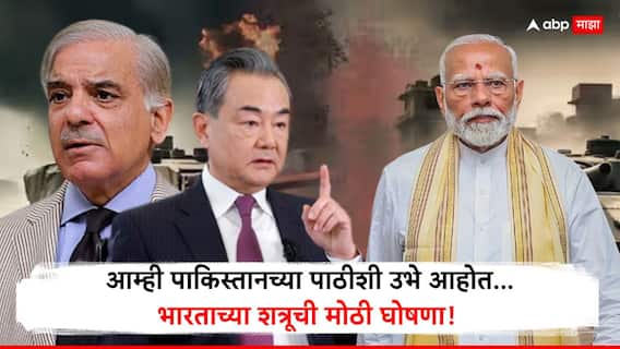 India Pakistan Ceasefire : भारताच्या शत्रूची मोठी घोषणा! परिस्थिती कशीही असो, आम्ही पाकिस्तानच्या पाठीशी उभे आहोत... चीनचा खुलेआम पाठिंबा